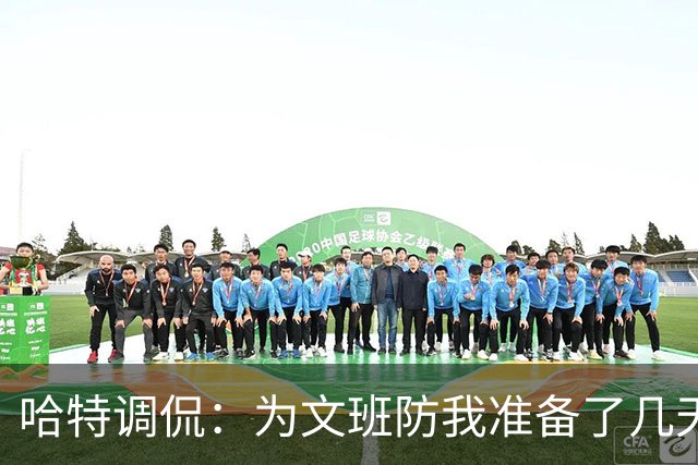 哈特调侃：为文班防我准备了几天 结果第一个回合看到的是尚帕尼